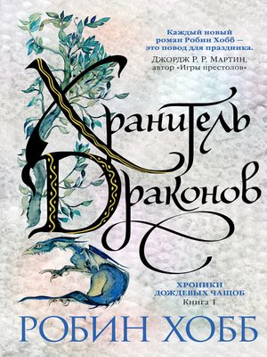 cover image of Хранитель драконов